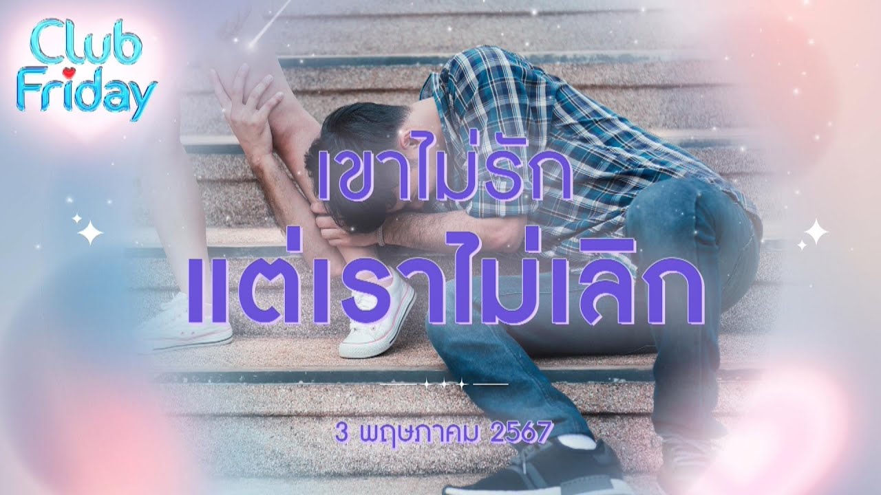 Club Friday เขาไม่รัก แต่เราไม่เลิก  | 3 พฤษภาคม 2567
