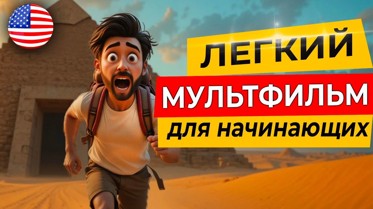 ПОЙМЁШЬ ВСЁ! ЛЕГКИЙ АНГЛИЙСКИЙ на слух для начинающих
