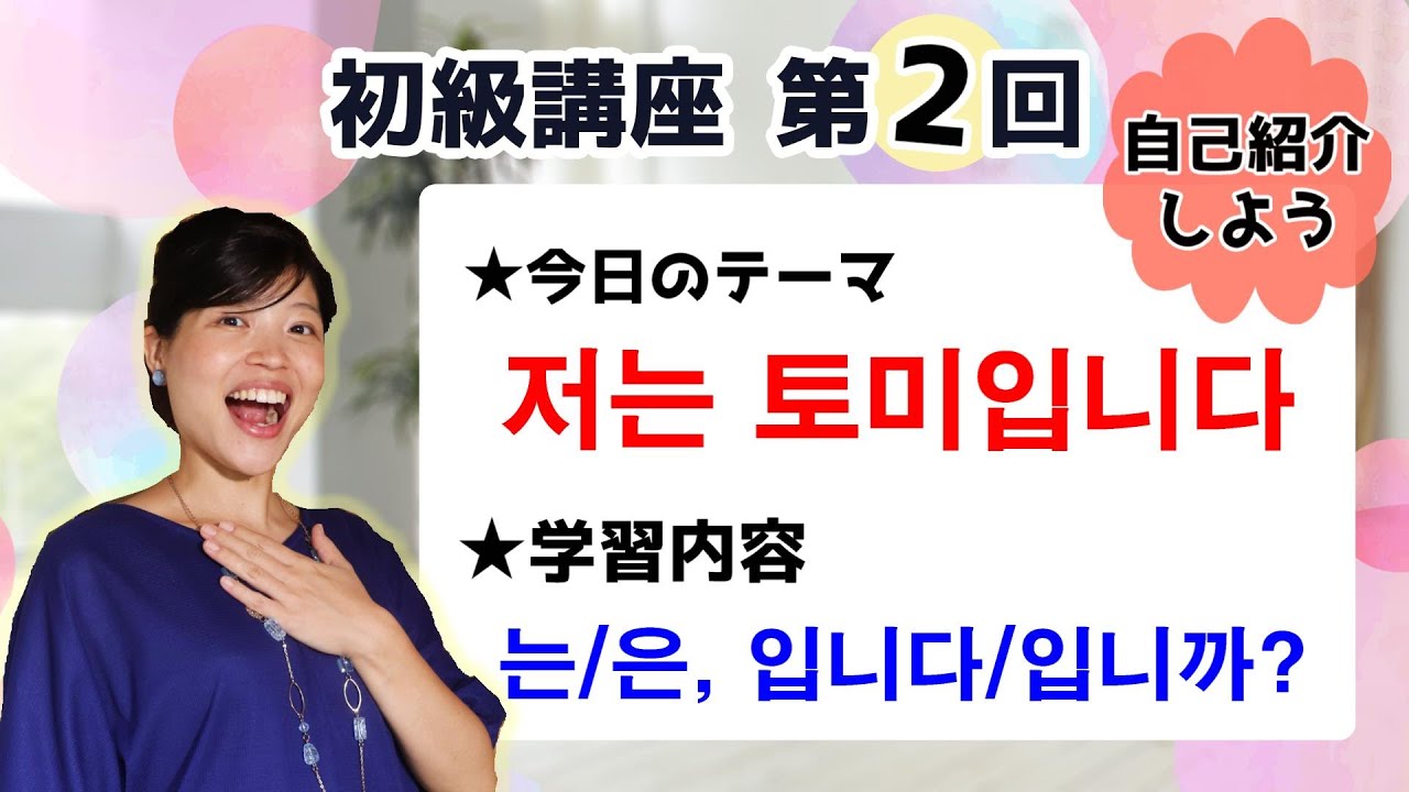 【初級韓国語講座 第2回】自己紹介しよう！[는/은]・ [입니다]