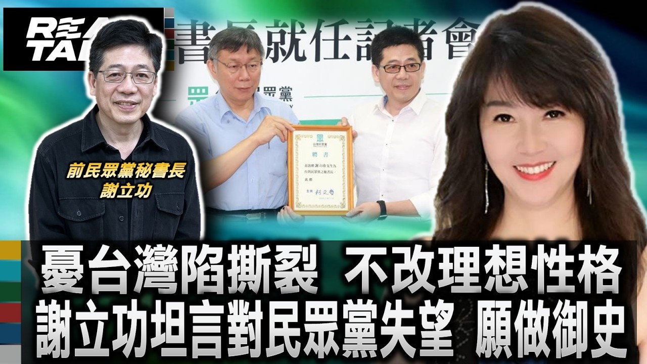 第三勢力淪為政治軟肋 謝立功憂心台灣陷入撕裂/謝立功坦言對民眾黨失望 不改理想性格願做御史/謝立功指民眾黨應朝制度走 減少人治方能長治久安｜廖筱君 REAL TALK真實對話_20260304