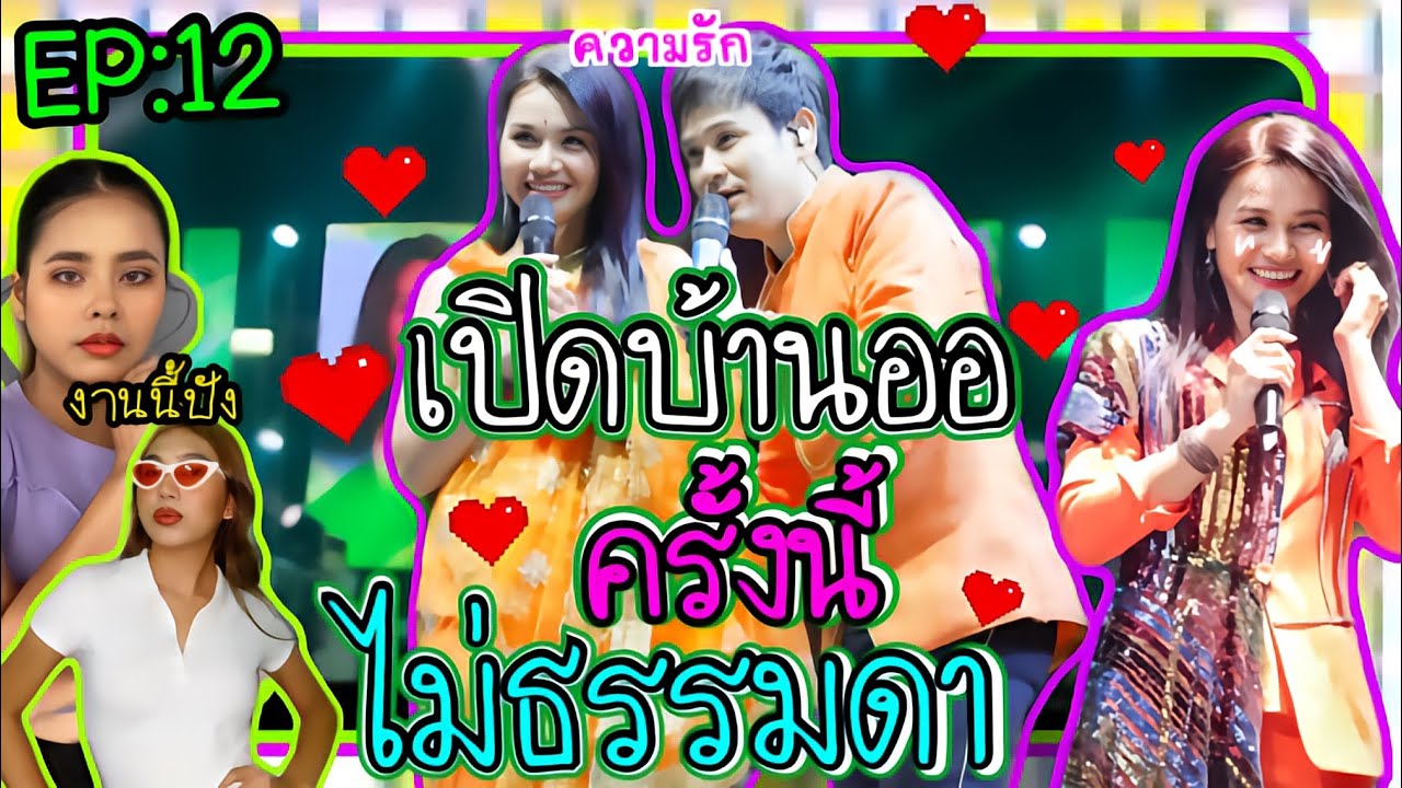 นีเทยหนีเที่ยวIn Consert EP:12 งานคอนเสิร์ตเปิดบ้านออ หรืองานเปิดตัวใครกันแน่วิ ใครไม่ดูคือพลาดมากๆ