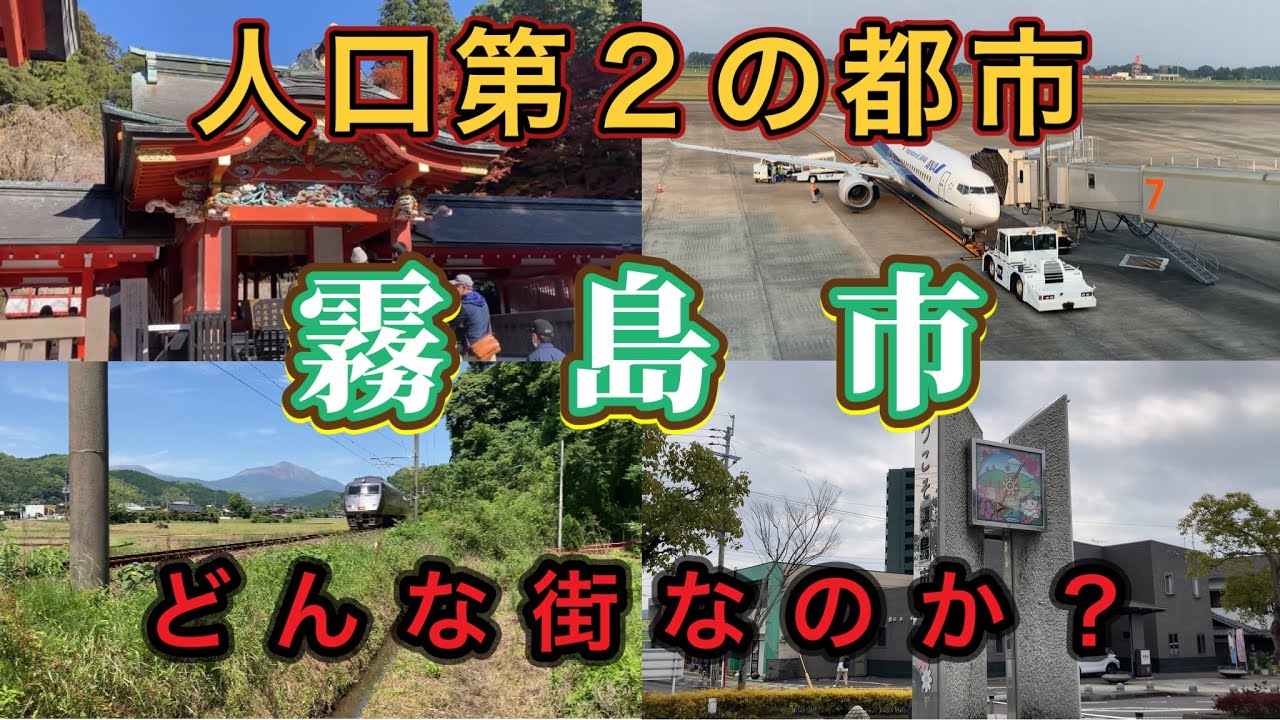 【検証】霧島市とは？どんな街なのか？