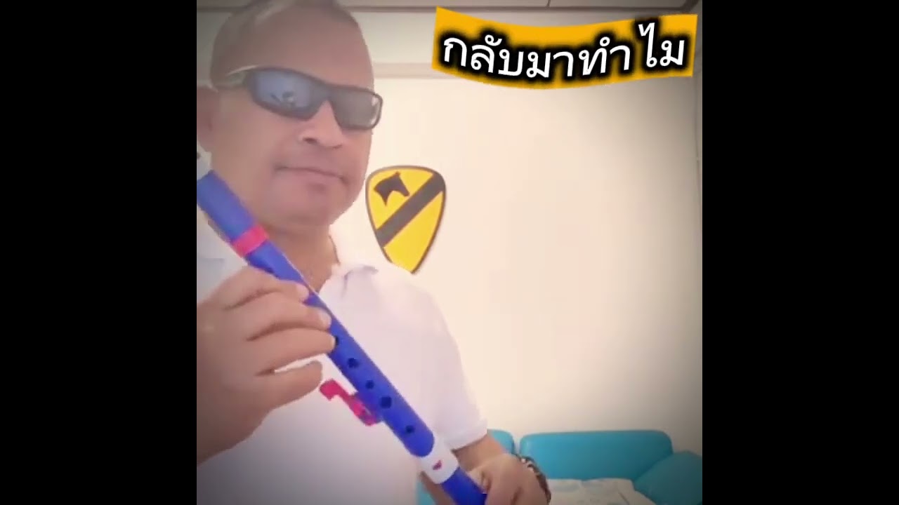 สเตฟาน ขลุ่ยไทย