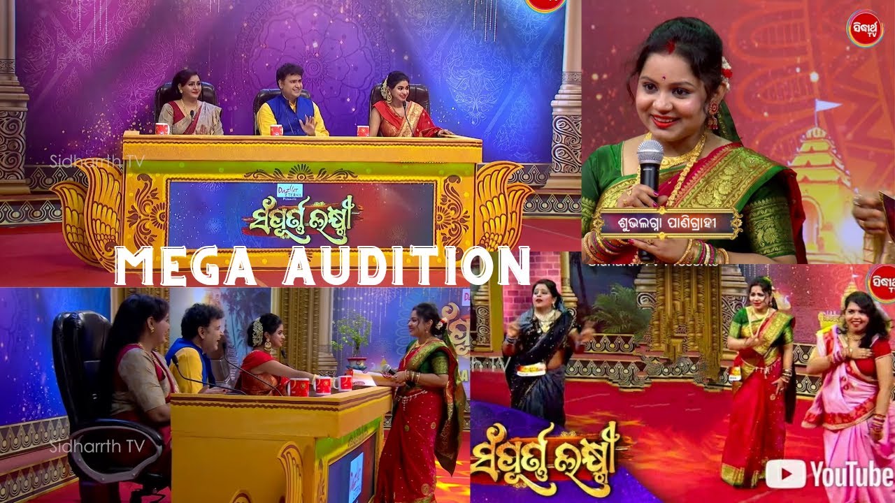 Sampurna Laxmi Mega Audition || ସଂପୂର୍ଣ୍ଣ ଲକ୍ଷ୍ମୀ || Sidharth TV || Subhalagna's ସଂପୂର୍ଣ୍ଣ ଲକ୍ଷ୍ମୀ