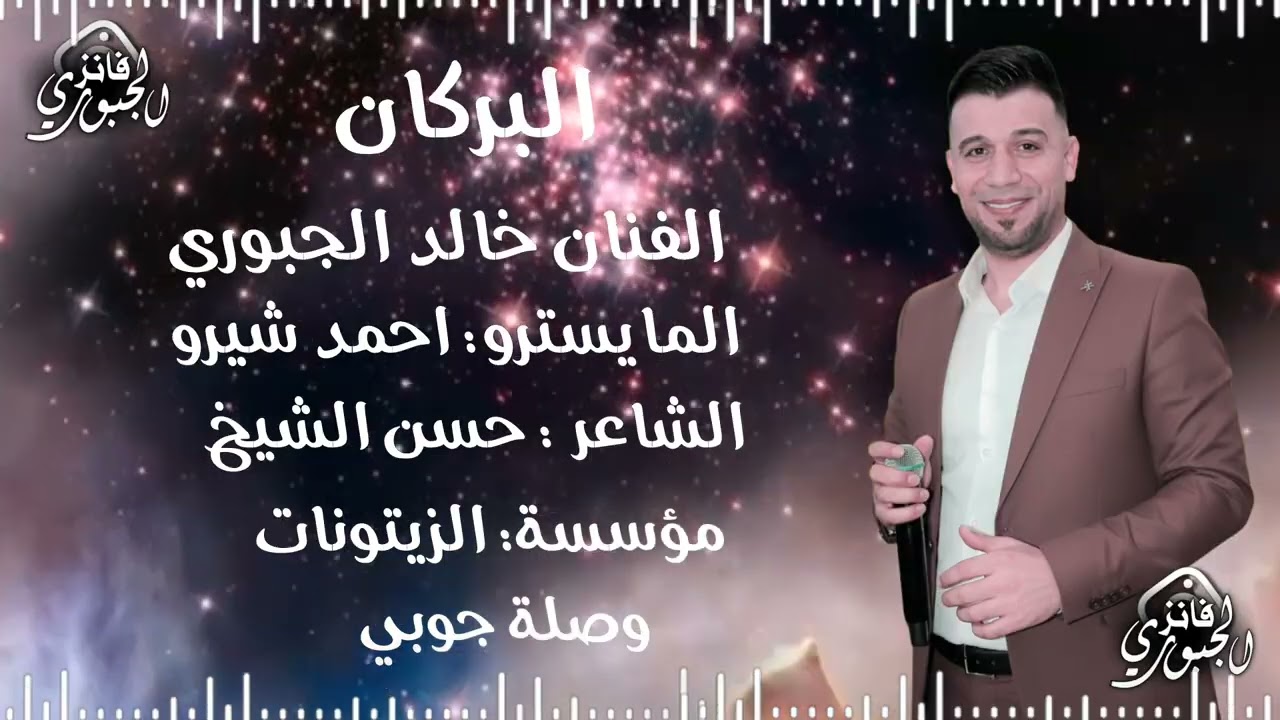 خالد الجبوري هب الهوا من جبله والغيم لم طرافه 