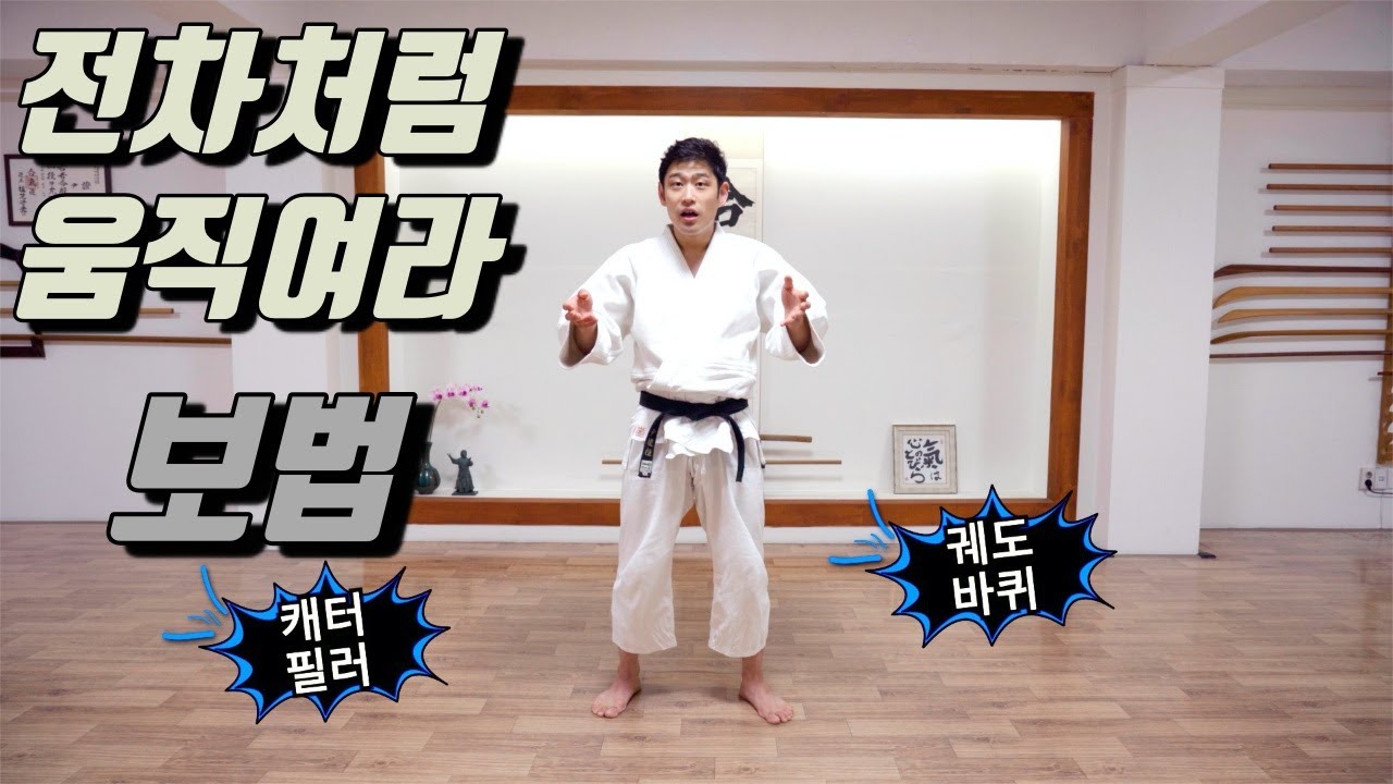 아이키도 보법(중급편)
