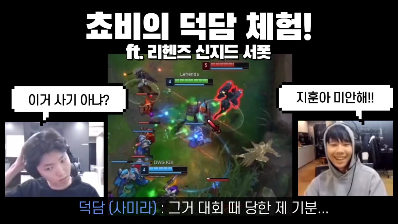 쵸비의 덕담 체험! | 리헨즈 신지드 서폿과 덕담 사미라 vs 쵸비 카이사