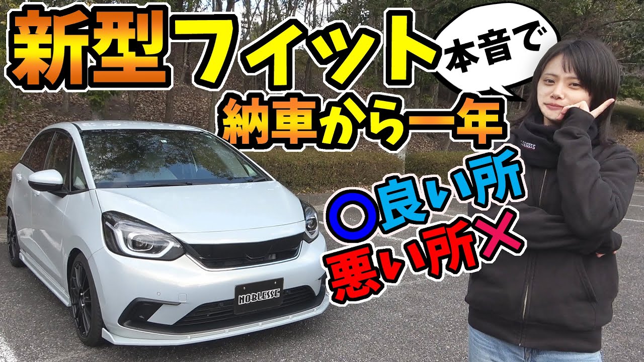【新型フィット】良い所・悪い所｜納車してから一年
