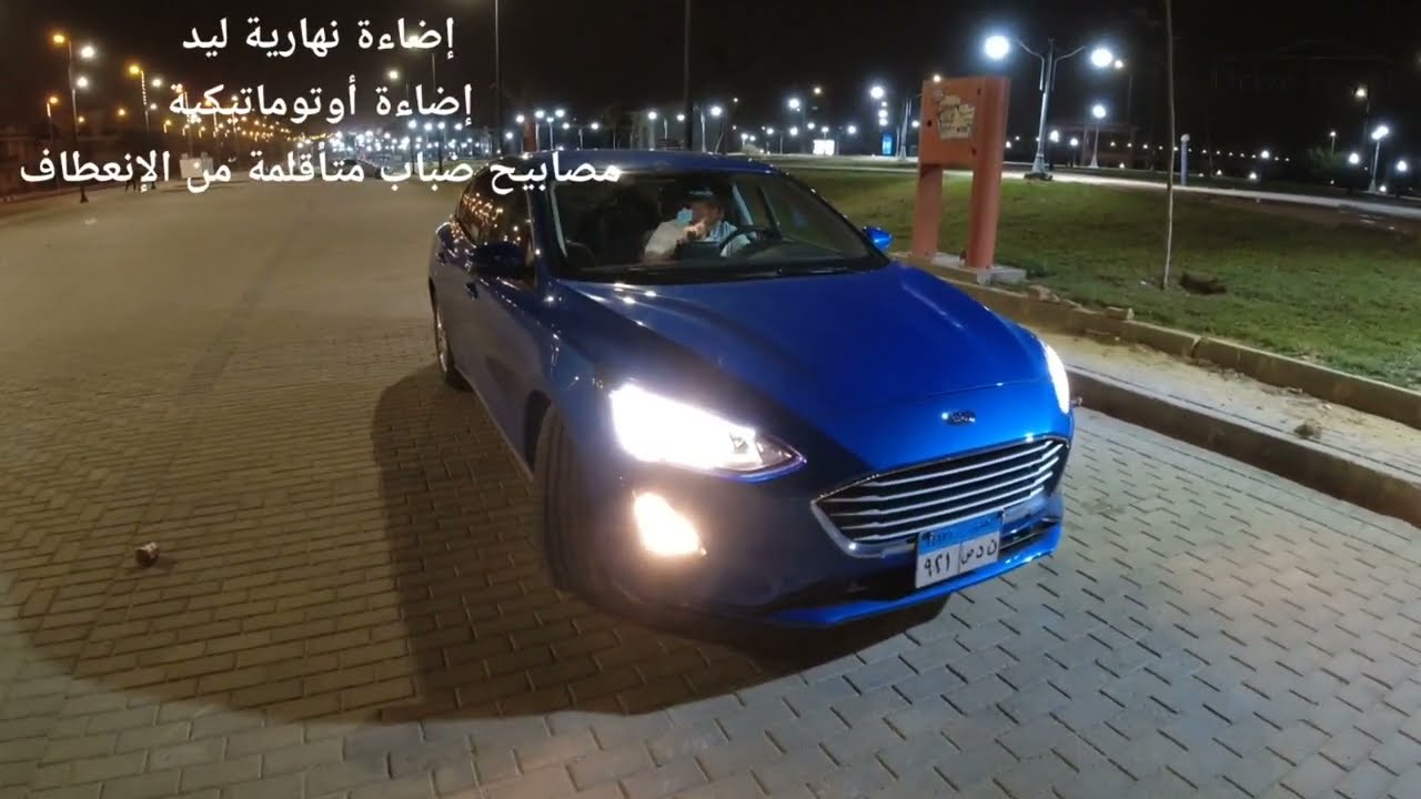 مراجعة النظام الترفيهي و الإضاءة الخارجية لفورد فوكاس Ford Focus 2021 أرخص فئة