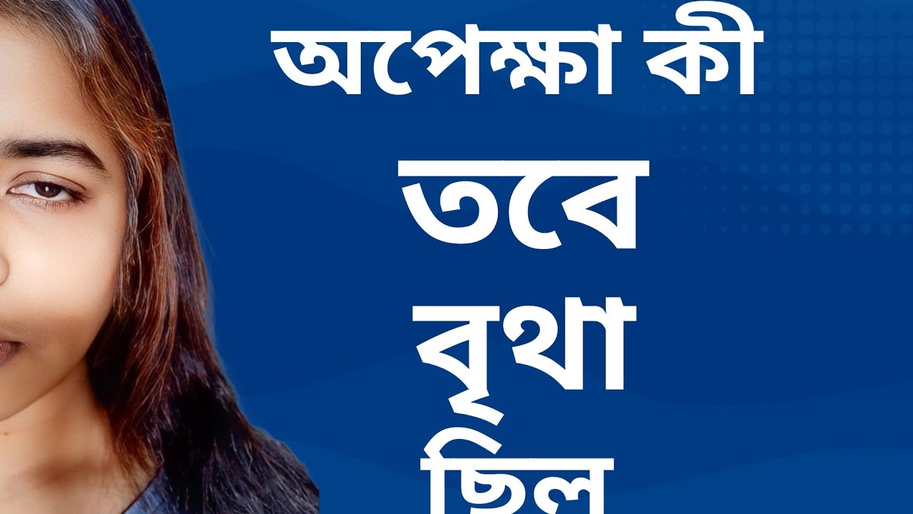অপেক্ষা কি তবে বৃথা ছিল? ১০টি রূঢ় বাস্তব সত্য