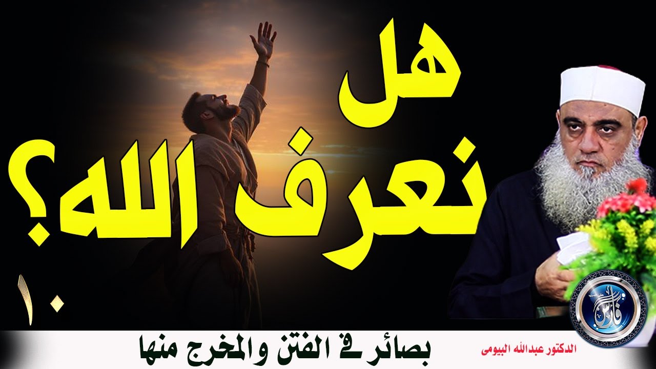 المفتاح الأول للثبات في زمن الفتن | المخرج من الفتن 10| دعبدالله البيومى
