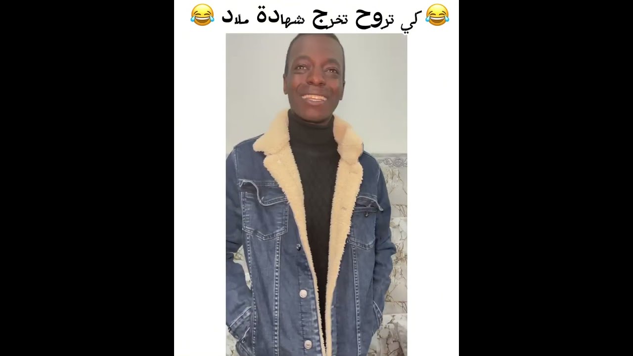 كي تحوس تخرج شهادة ميلاد 🤌🏾😂