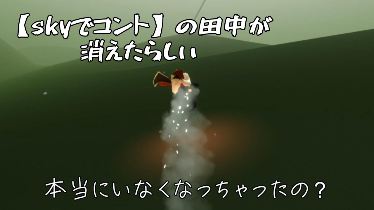 【sky】コントの田中が消えたって？！