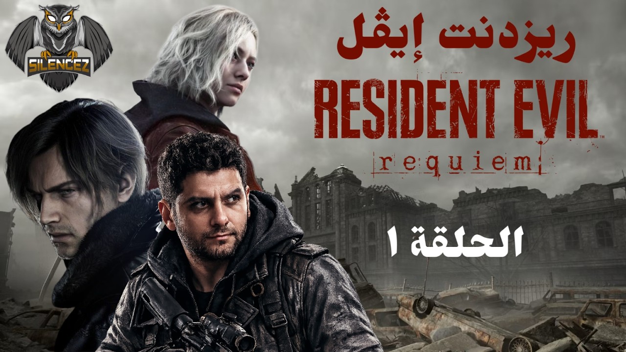 Resident Evil: Requiem (Episode 1) - ريزدنت إيفل: ريكويم (الحلقة1)