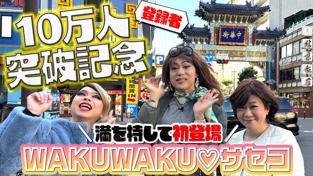 WAKUWAKUしながら横浜中華街に行ったのになぜか自首する女装たち【横浜さんぽ①】
