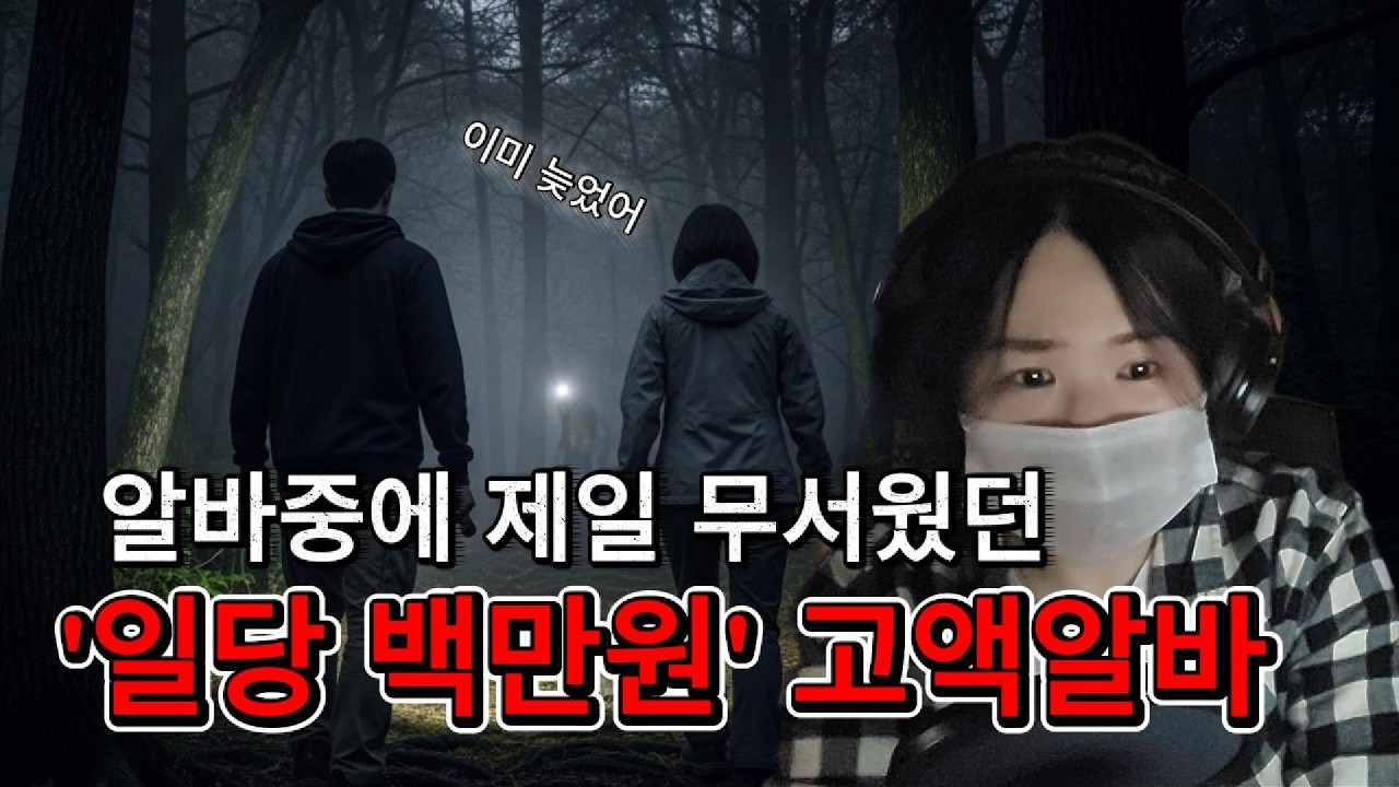 일당 '백만원' 짜리 고액알바 나갔다가 산에서 도망쳐 내려온 남자 | 귀작가 | 무서운이야기 | 공포 | 괴담 | 알바