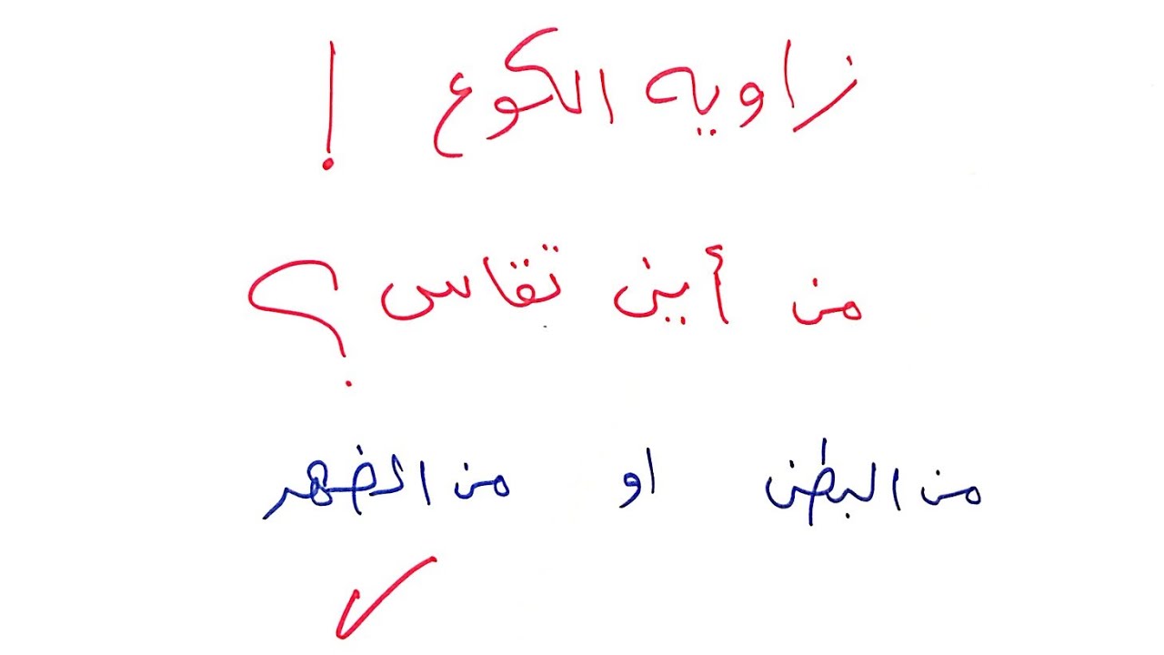 زاويه الكوع؟ من أين تقاس من البطن ولا من الضهر