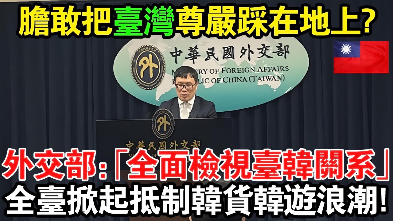 韓國電子入境卡直接把台灣列為「中國（台灣）」，逼台灣人點下去才能入境！賴清德親上火線、外交部直接喊「全面檢視台韓關係」！全台掀起抵制韩货韩遊浪潮！🔥#taiwan #台灣 #台灣故事