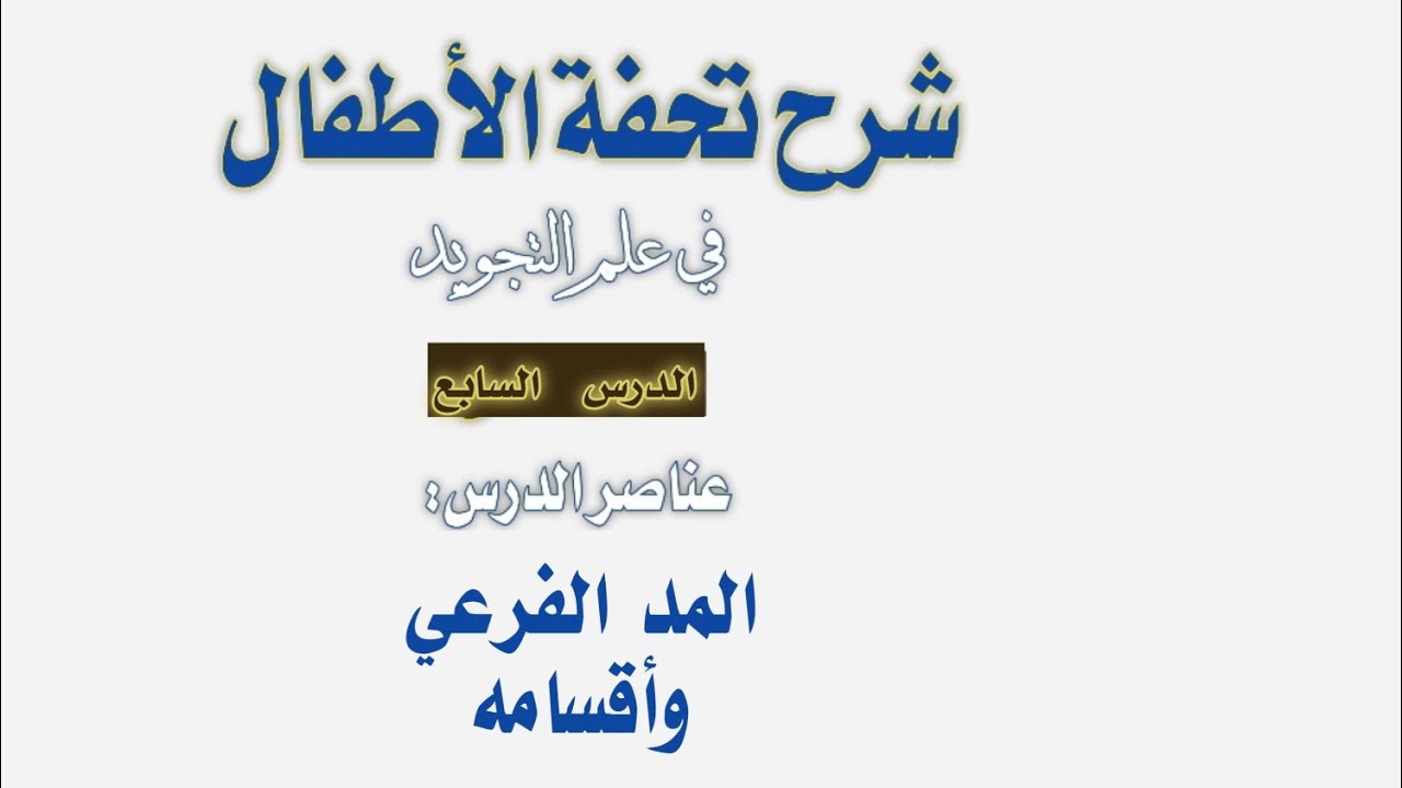 تسهيل متن تحفة الأطفال للمبتدئين - الدرس ٧ (المد الفرعي وأقسامه)
