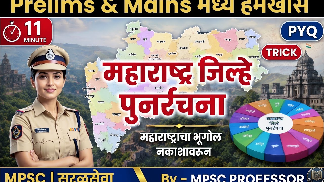 महाराष्ट्राचा भूगोल - महाराष्ट्र जिल्हे पुनर्रचना |Revision  #mpsc #mpscprelims #mpscgeography