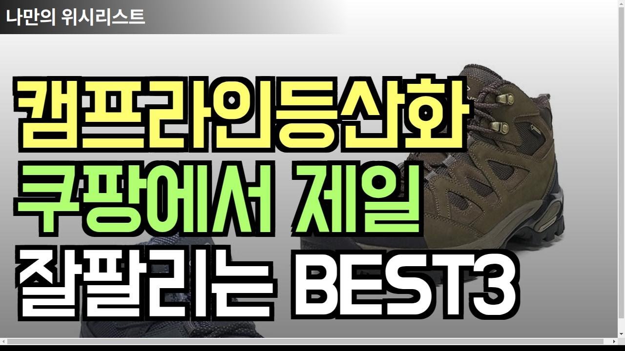 [캠프라인등산화 추천] 쿠팡에서 제일 잘 팔리는 등산화 BEST3 추천해드립니다.