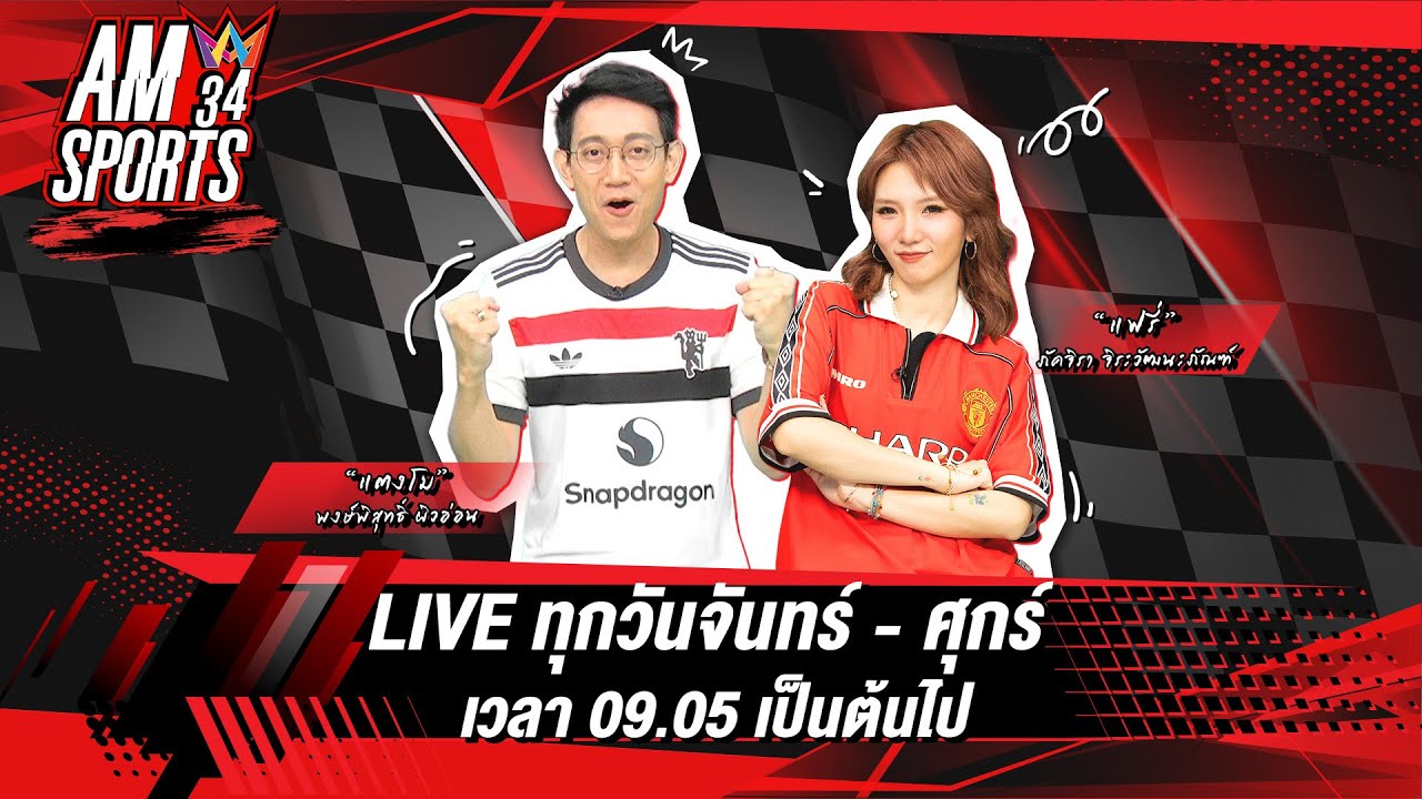[🔴LIVE ] AMSPORTS 34 | “โรนัลโด้” และ “อัล นาสเซอร์” จะจบยังไง ??  | 6 กุมภาพันธ์ 2569