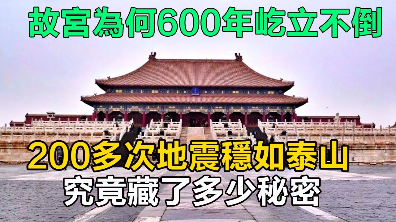 故宮為何600年屹立不倒？200多次地震穩如泰山，究竟藏了多少秘密！#歷史#中國歷史#歷史人物#歷史故事#故宮#朱棣#蒯祥#樣式雷#李自成#康熙皇帝#乾隆皇帝#溥儀#梁思成#林徽因