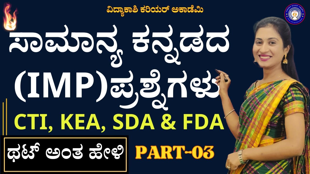 ಸಾಮಾನ್ಯ ಕನ್ನಡ ಪತ್ರಿಕೆ || FDA SDA KANNADA  QUESTIONS : TOP GENERAL KANNADA QUESTIONS  || #vidyakashi