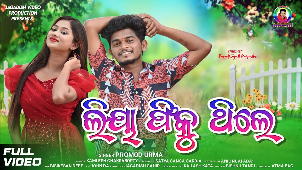 Liya Fiku Thile kua Kete Rupesh Jojo & Priyanka New Samblpuri Songs Singer Pramod Urma