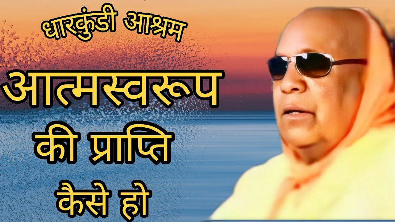 मनुष्य अपने आत्मस्वरुप को कैसे प्राप्त करे परमपूज्य धारकुंडी महाराज की अमृतवाणी से