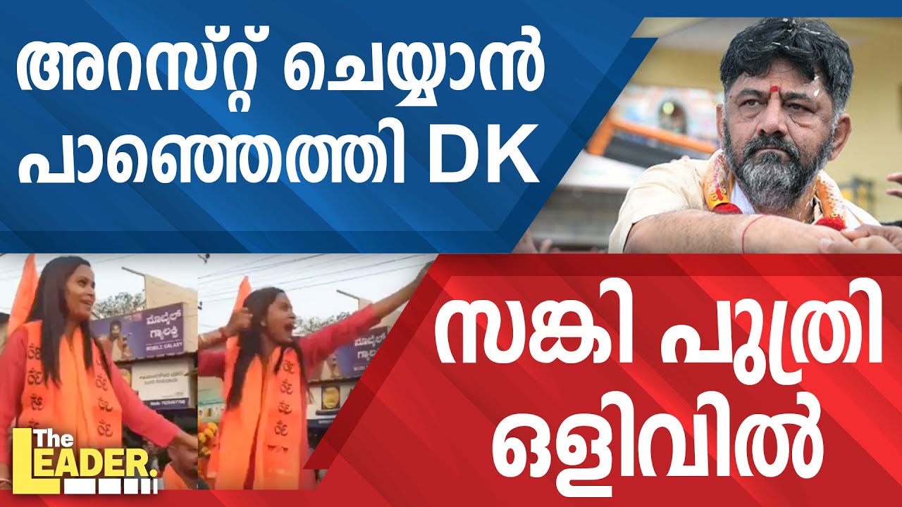 അറസ്റ്റ് ചെയ്യാൻ പാഞ്ഞെത്തി DK | സങ്കി പുത്രി ഒളിവിൽ