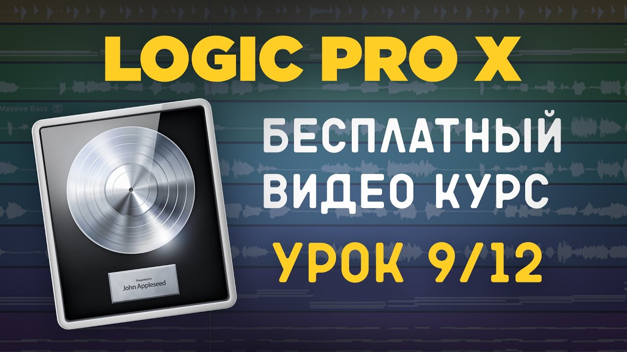 LOGIC PRO X - Как исправить ритм гитары [УРОКИ НА РУССКОМ] 9/12