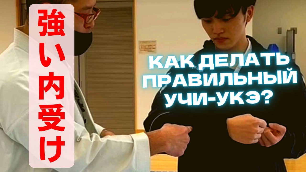 КАРАТЭ ・КАК ДЕЛАТЬ ПРАВИЛЬНЫЙ УЧИ УКЕ