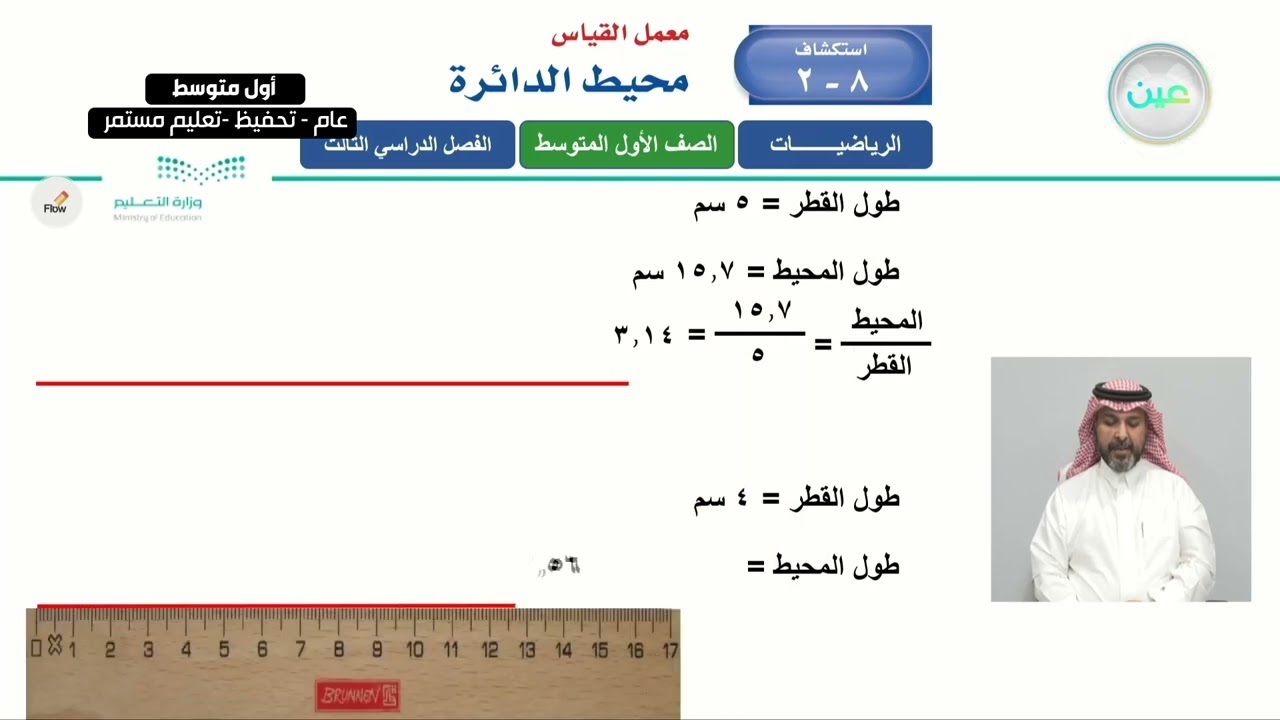 استكشاف : محيط الدائرة - الرياضيات - أول متوسط