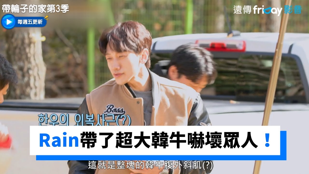 Rain大手筆帶了超大韓牛當禮物嚇壞眾人！_《帶輪子的家第3季》第8集_friDay影音韓綜線上看