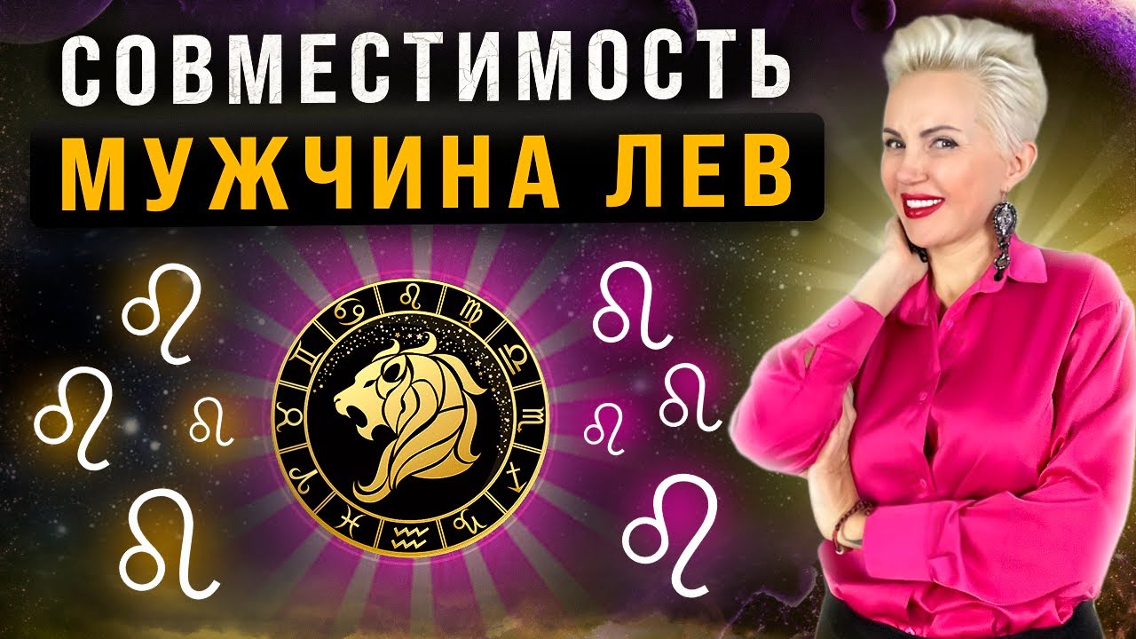 Мужчина ЛЕВ! Кто ему подходит из ВСЕХ знаков зодиака больше всего?
