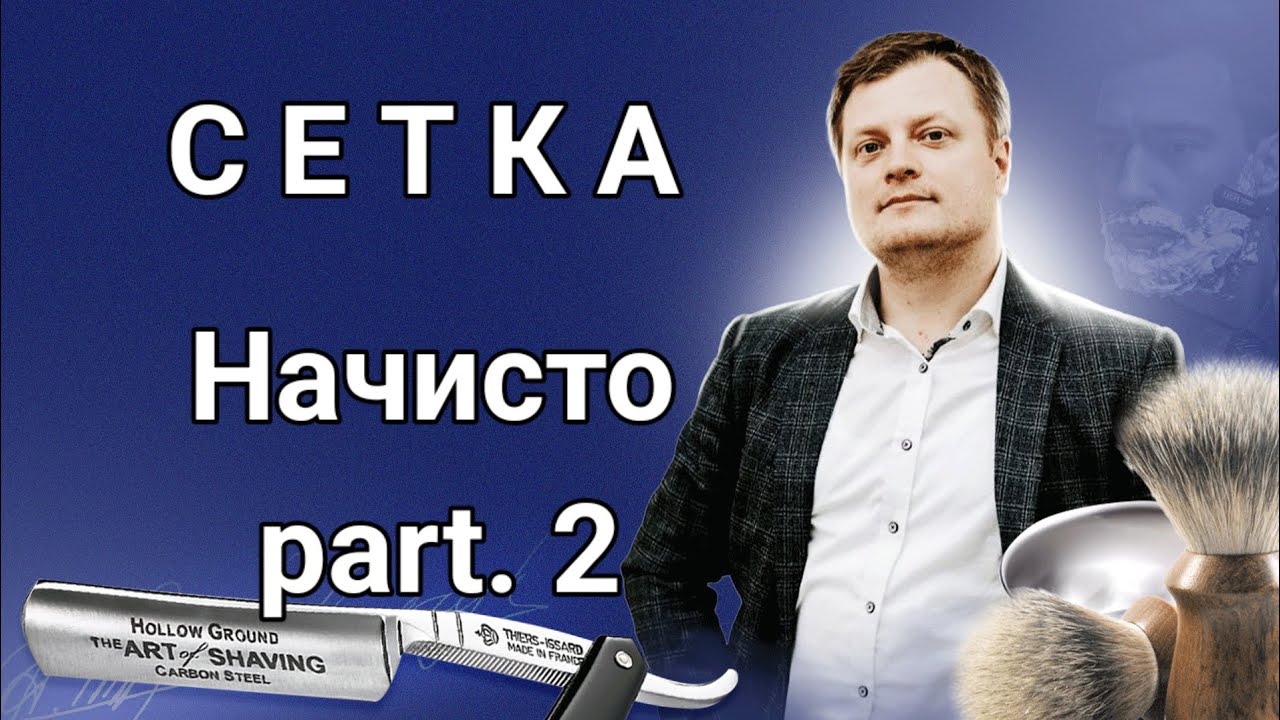 Работаем сеткой на отросшую щетину.