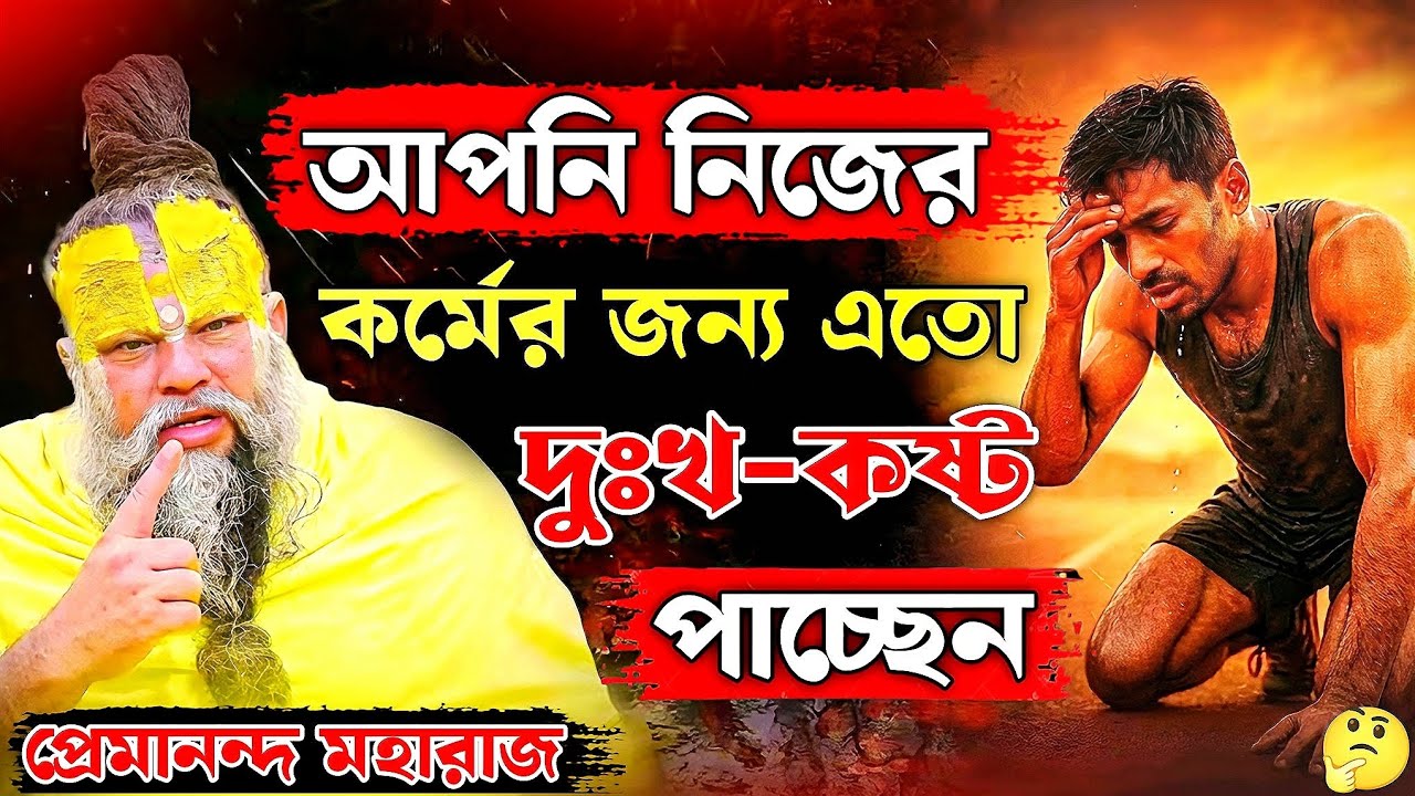 আপনি নিজের কর্মের জন্য🥺এতো দুঃখ কষ্ট পাচ্ছেন ll #motivationalvideo #video #krishna #bangla 