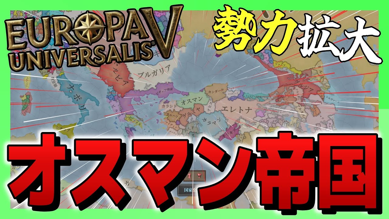 【EU5】 成り上がり拡大せよオスマン帝国 【ゆっくり実況】