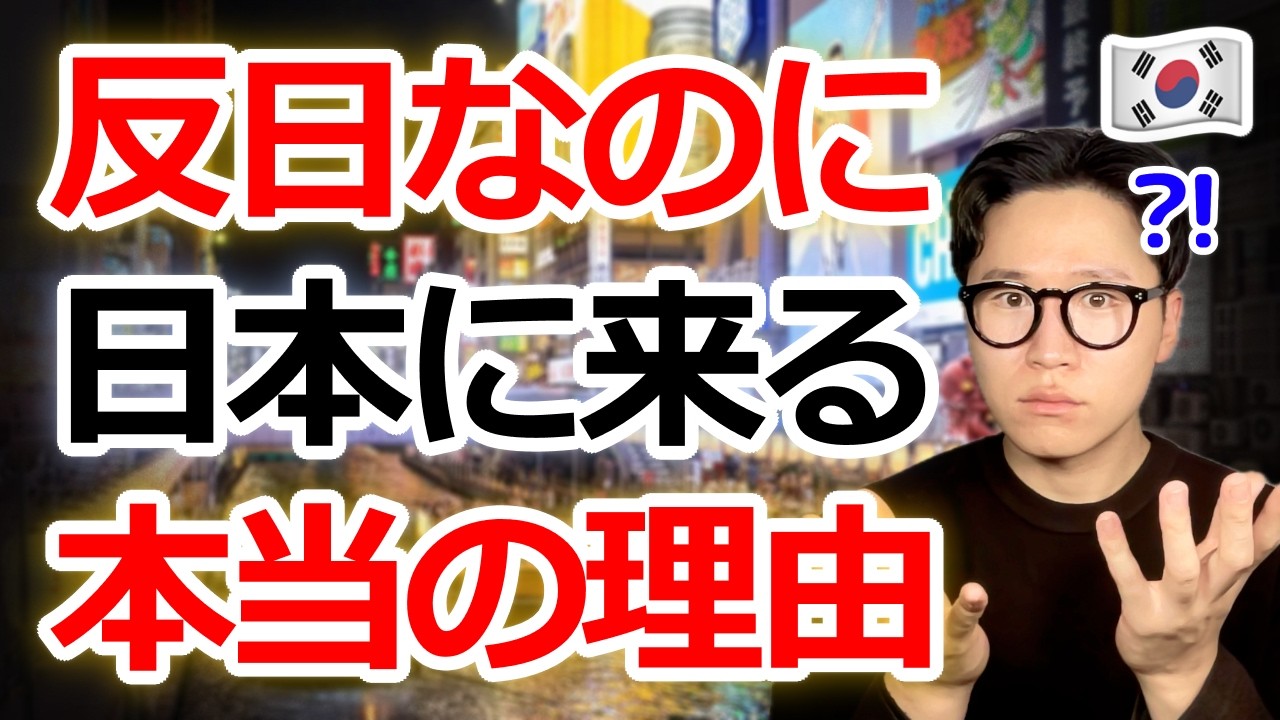 「韓国人は反日なのに、なぜ日本に来るの？」日本人は知らない本当の理由を話します..