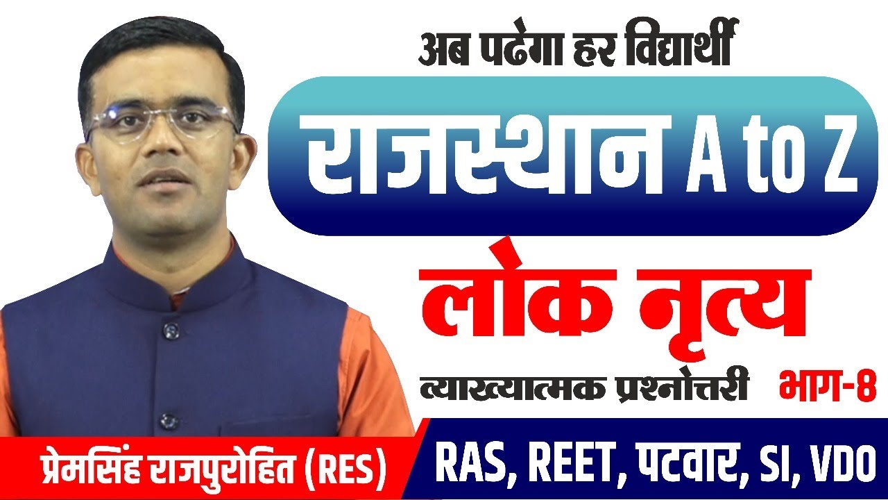 लोक नृत्य  | A to Z RAJASTHAN GK | RAJASTHAN GK BY PREM SINGH SIR