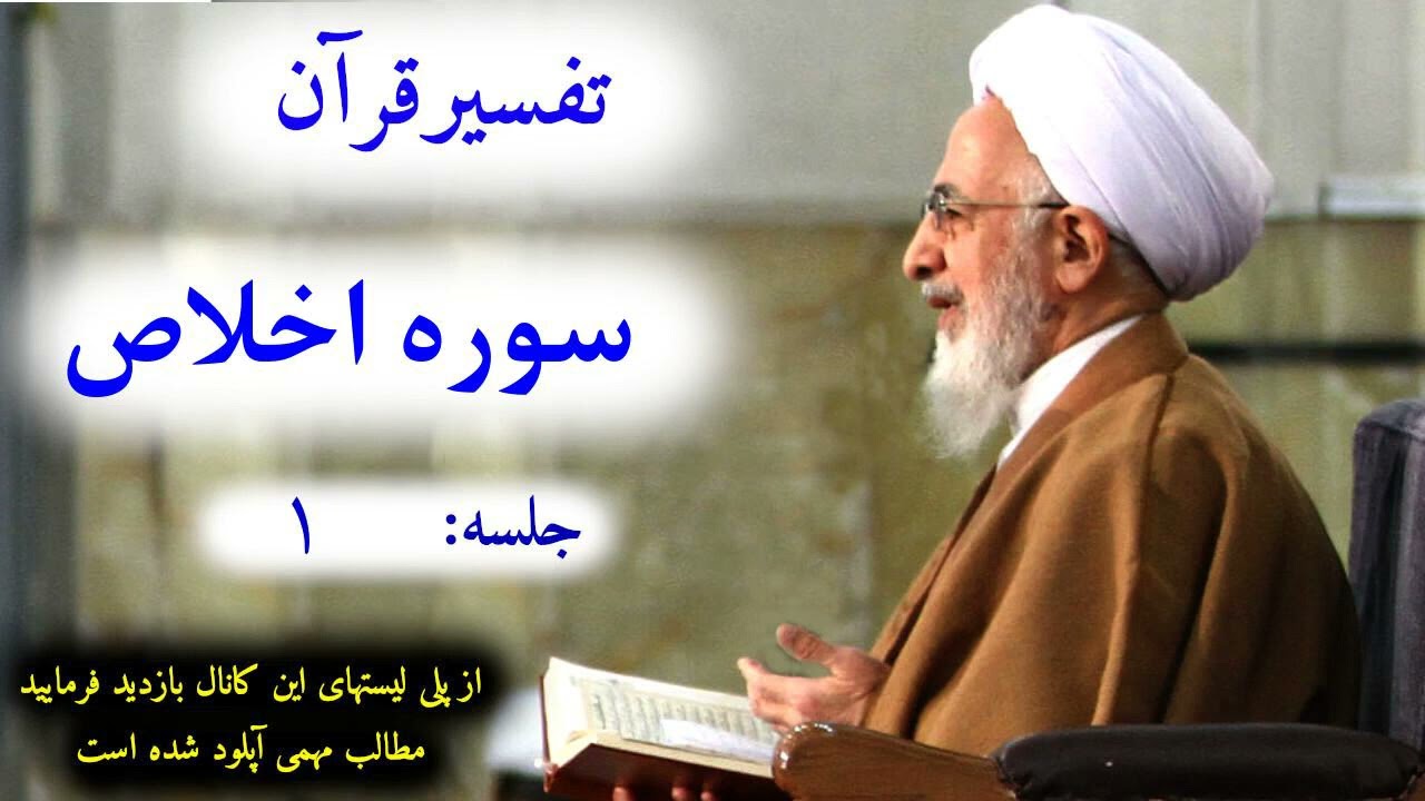 15# تفسیر قرآن سوره اخلاص جلسه ۱ آیت الله جوادی املی