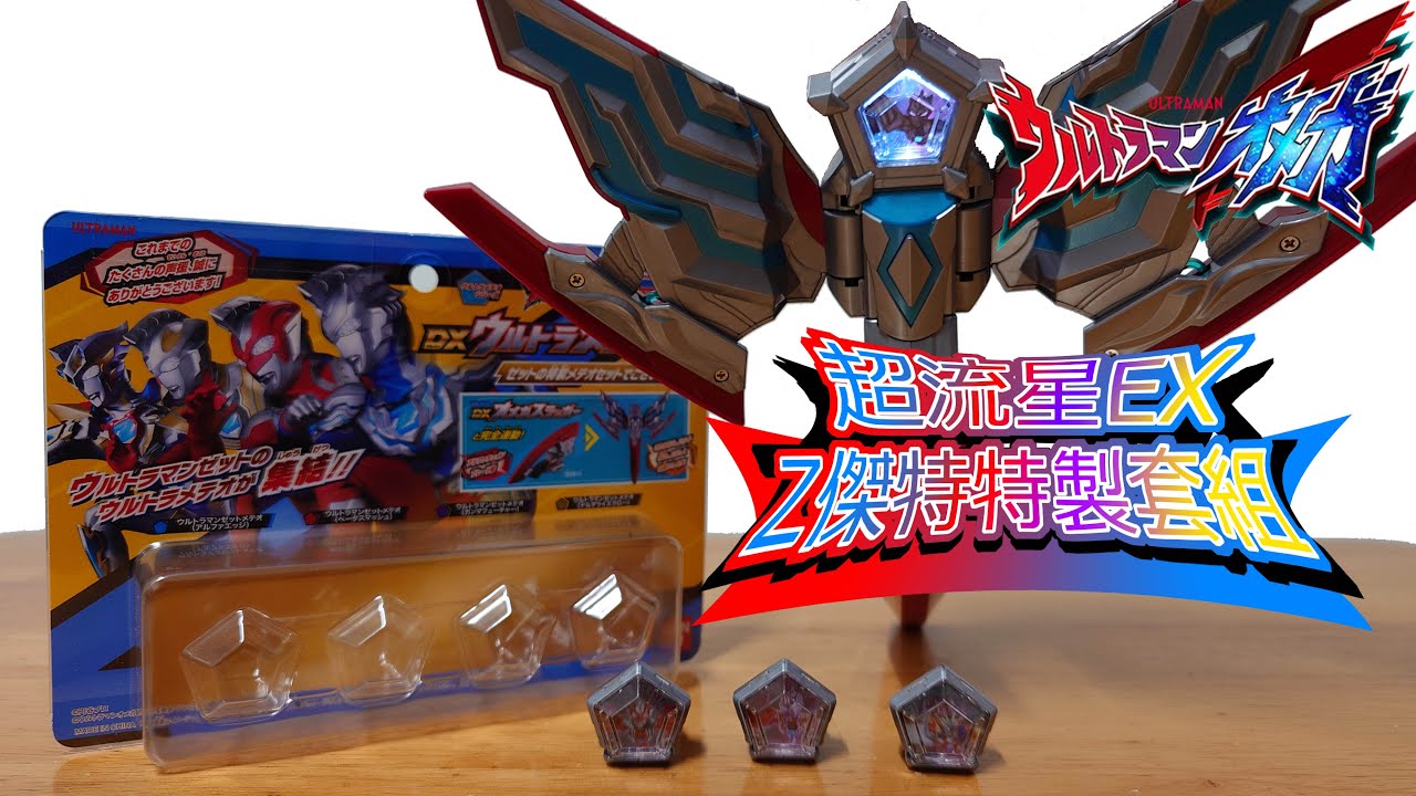 超人力霸王奧米加 DX變身道具玩具 DX 超流星EX Z傑特特製套組 ウルトラマンオメガ DXウルトラメテオEX ゼットの特製メテオセットでございます!