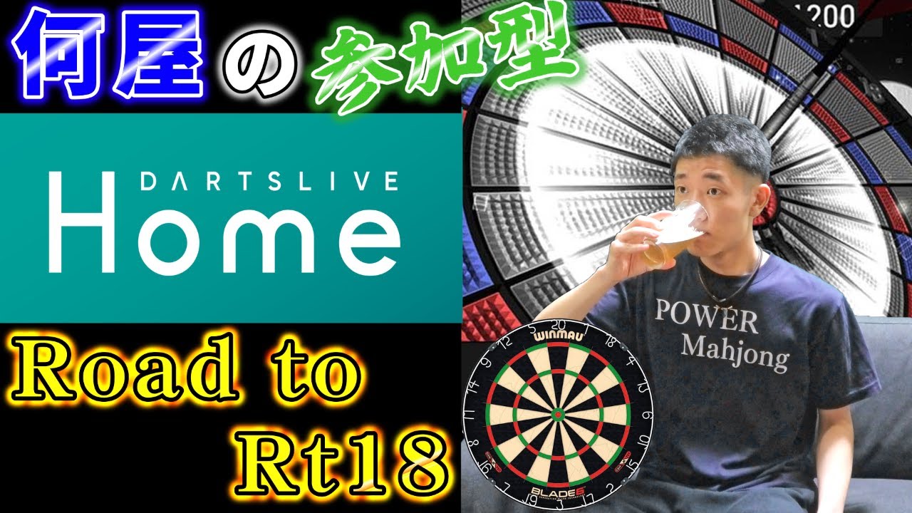 🔴【Road to Rt18】配信とダーツのリハビリ。ってか今年初投げじゃね？【DARTSLIVE】116日目