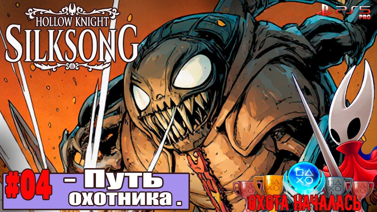 #04 ПУТЬ ОХОТНИКА. 💥Прохождение Hollow Knight: Silksong