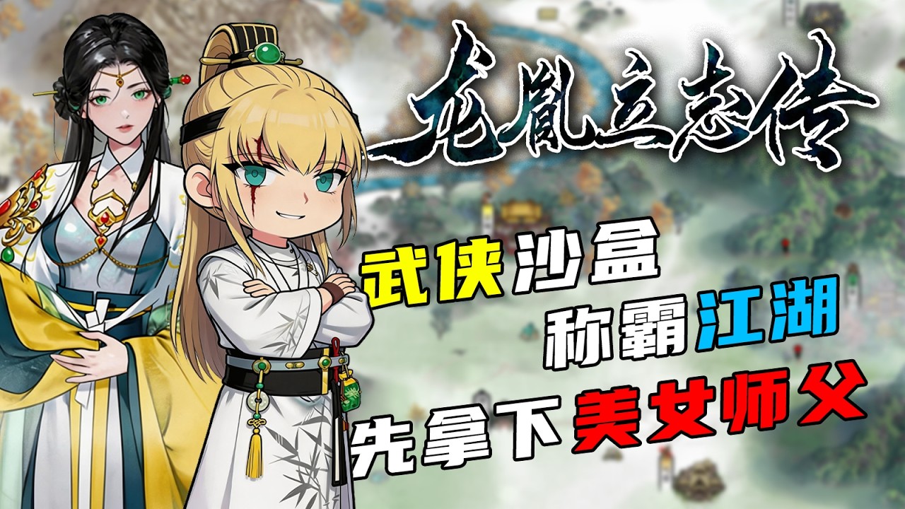初入江湖，竟吃上了武林第一美人的软饭！【龙胤立志传】