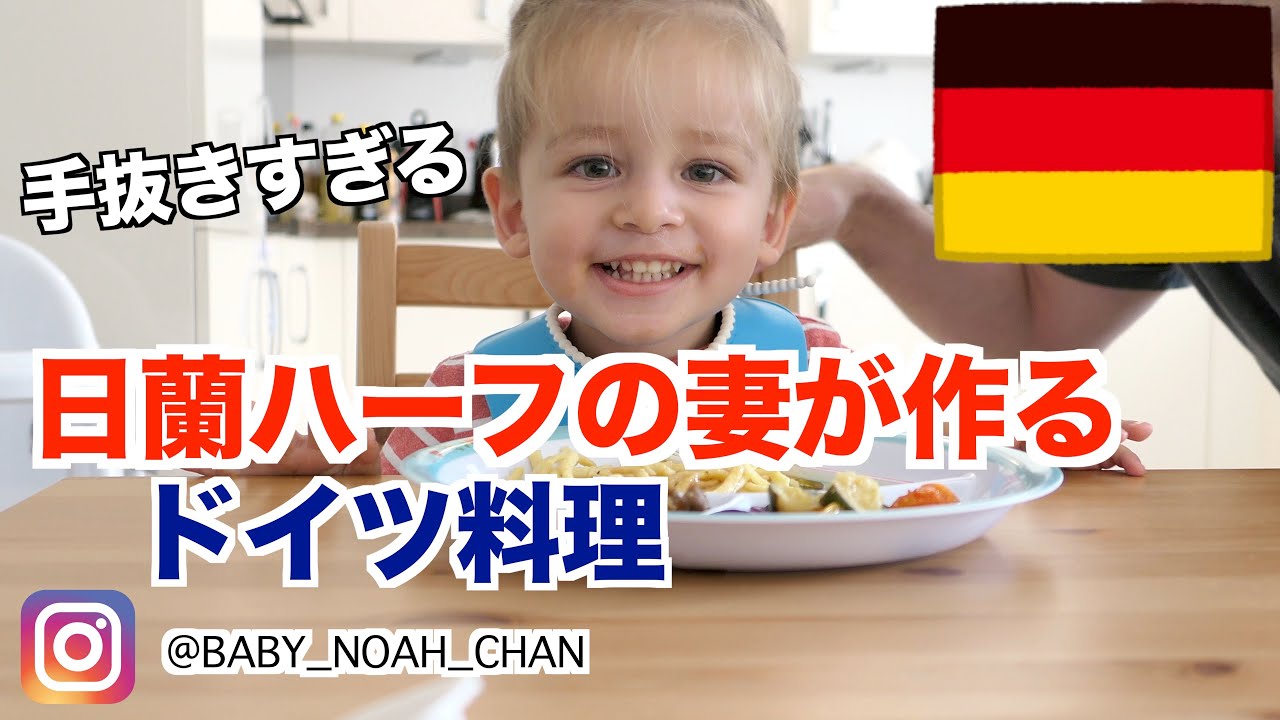 【ドイツ料理】German food｜手抜き｜Cooking｜簡単クッキング｜ノアは食べない...