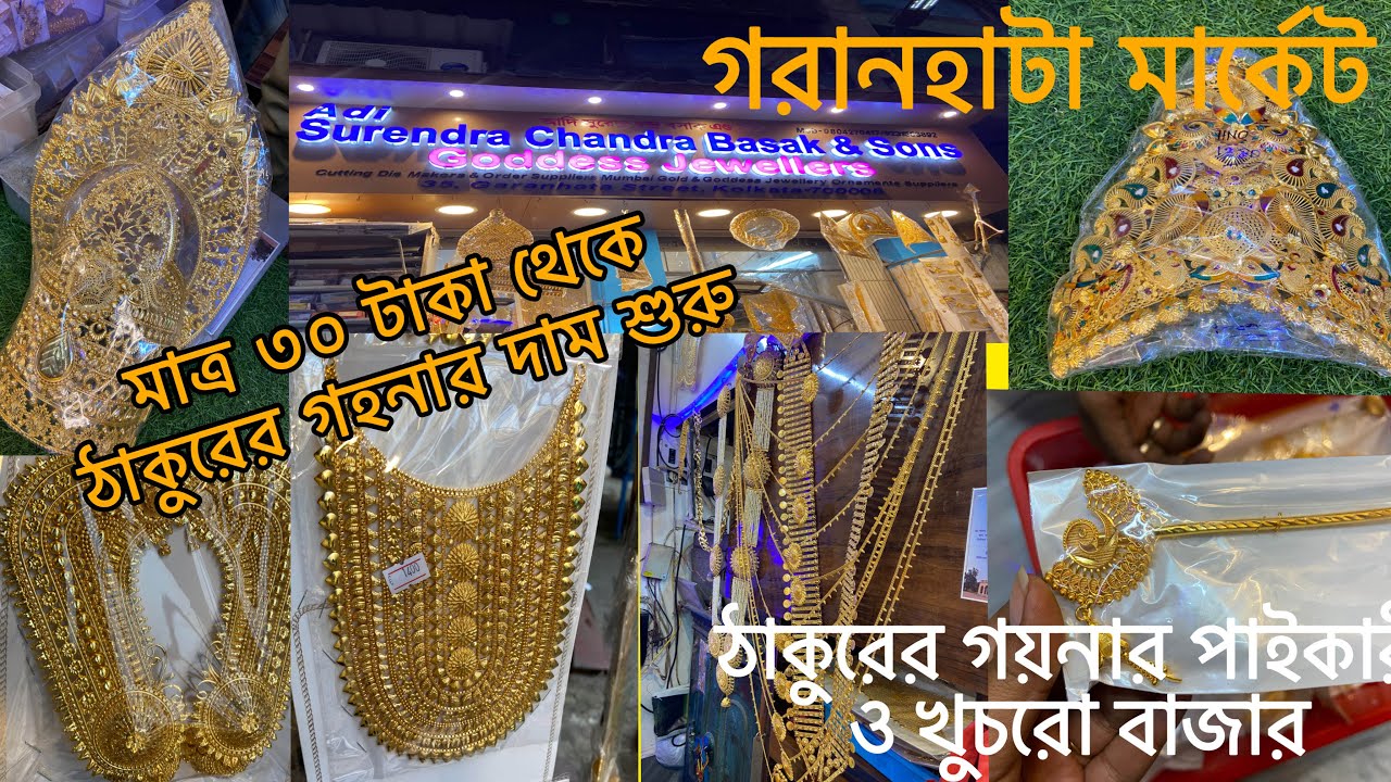 Garanhata jewellery Market | গড়ানহাটা মার্কেট |Garanhata Handmade Golden Jewellery Market Kolkata |
