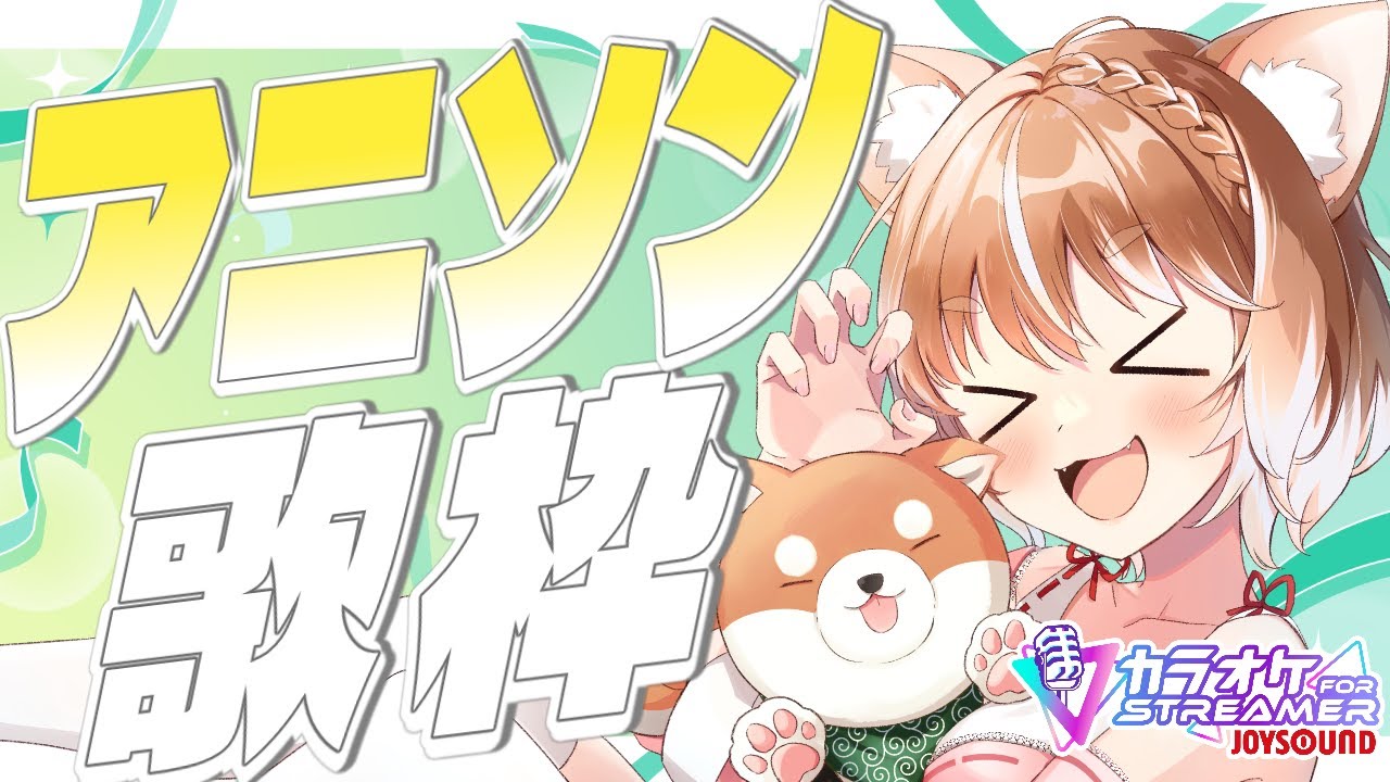 【歌枠】週末だし寝る前にアニソン歌うぞおおおおおおおおおお！！！【JOYSOUND for STREAMER】