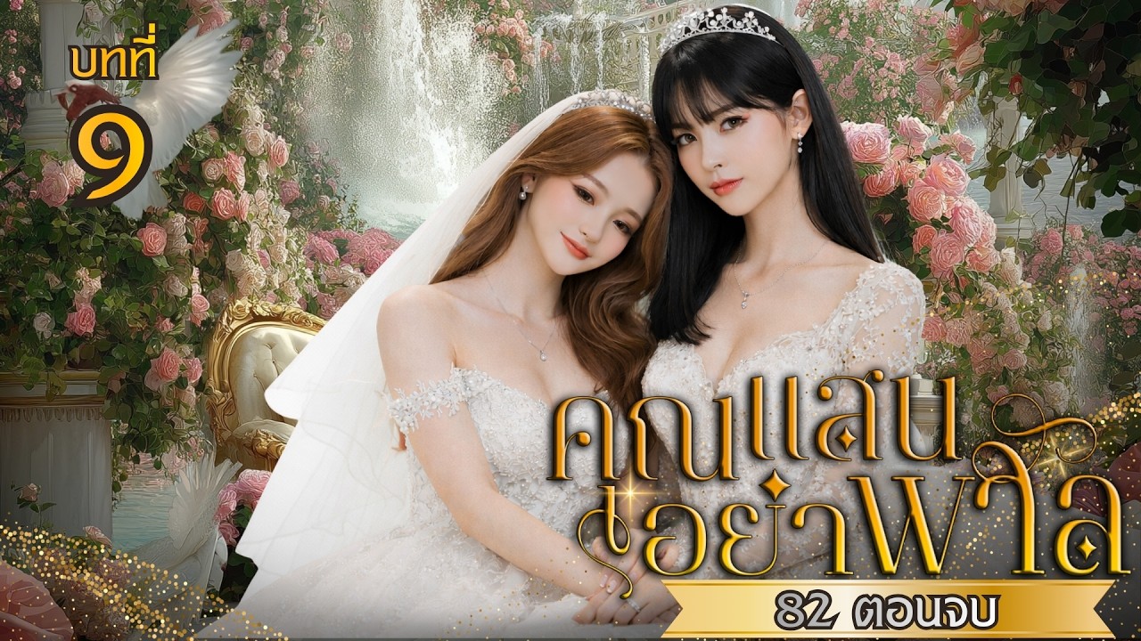 คุณแสนอย่าพาล บทที่ 9